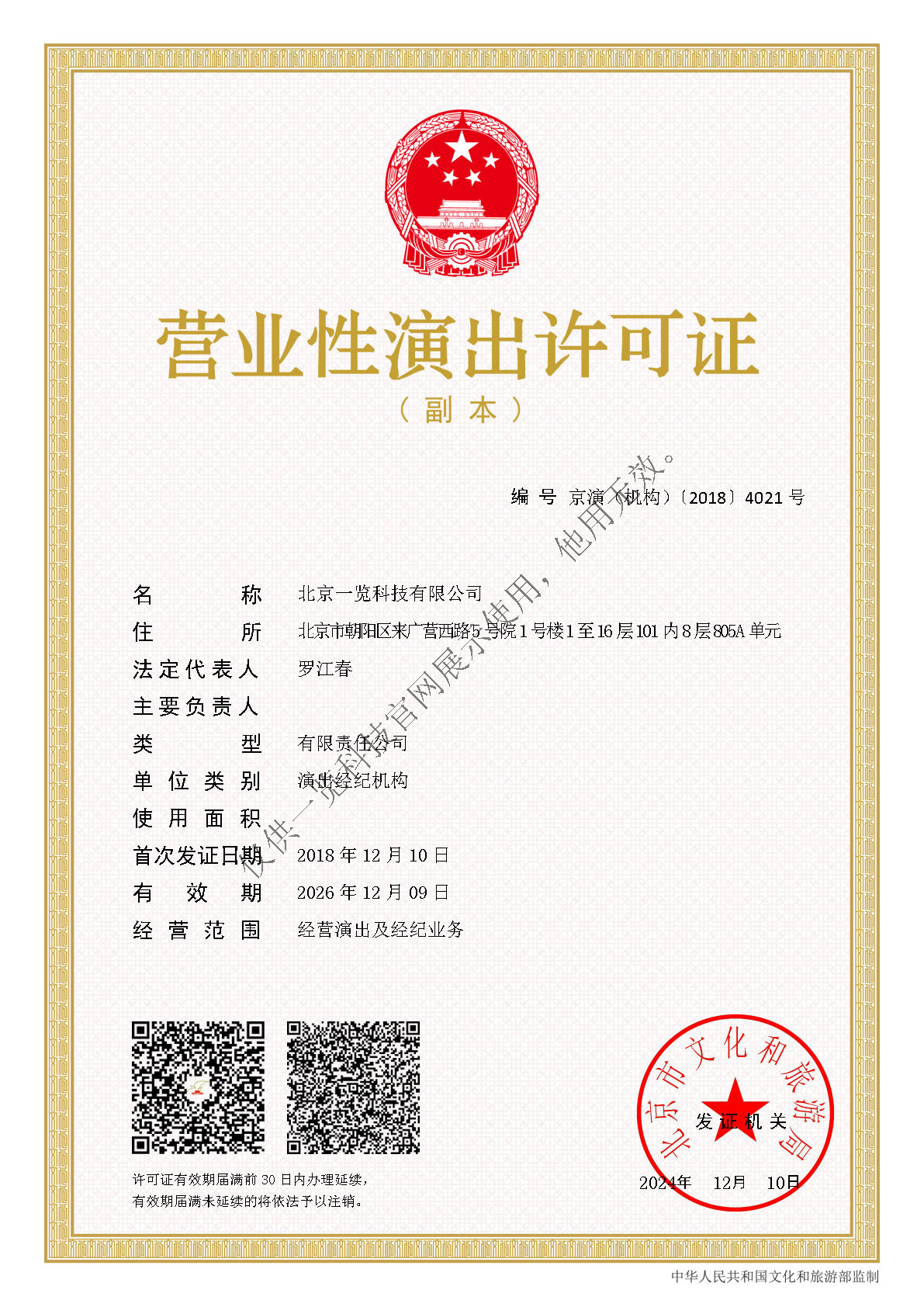 营业性演出许可证