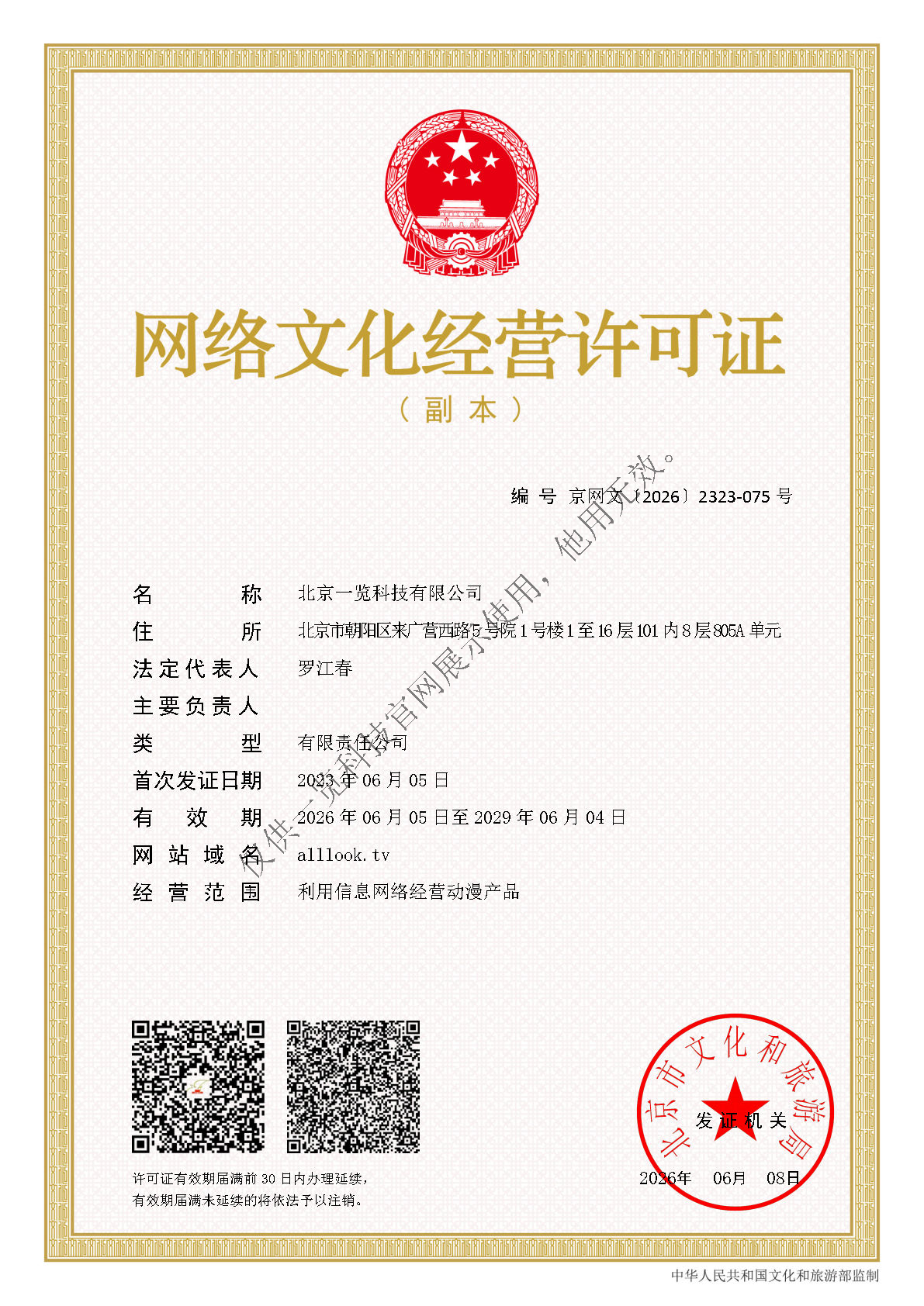 网络文化经营许可证