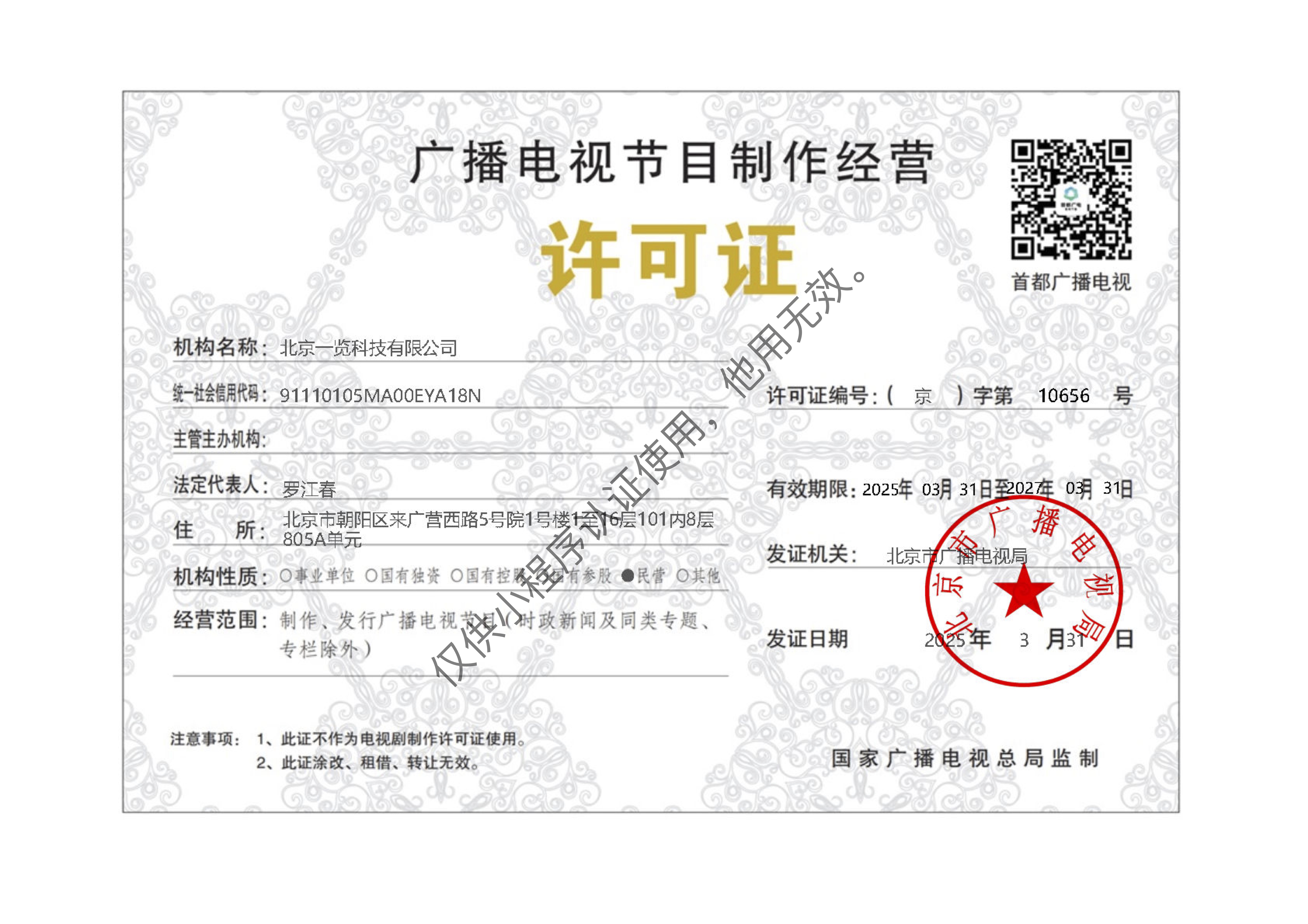 广播电视节目制作经营许可证