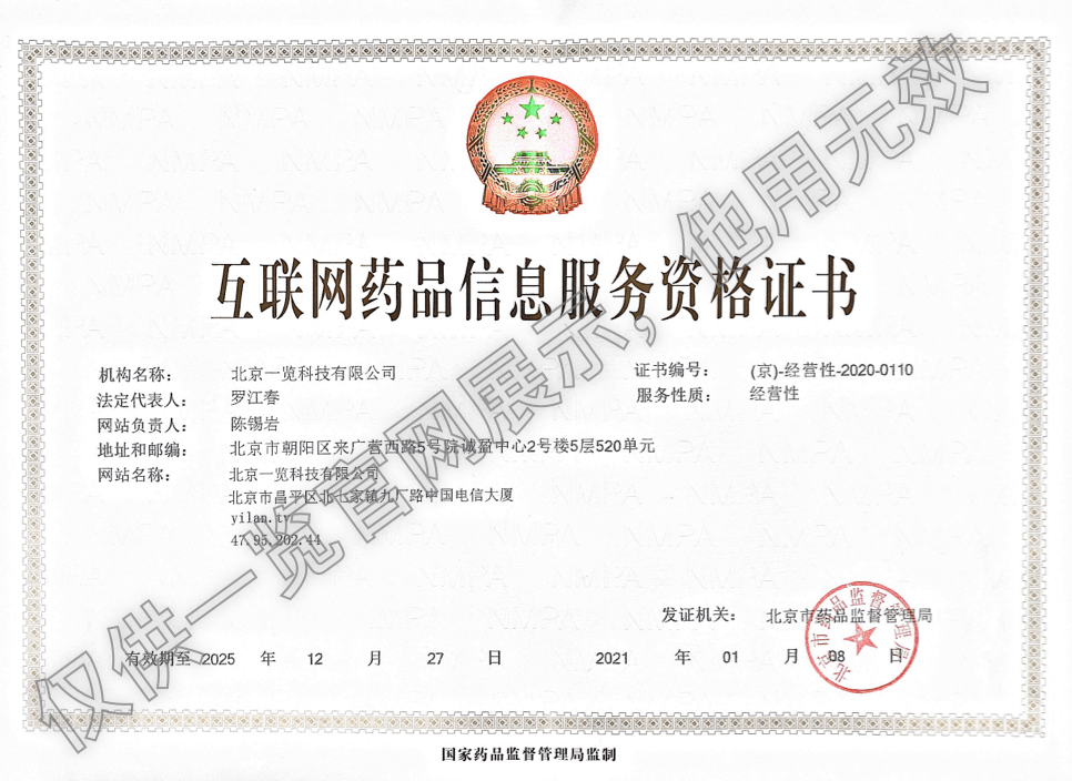 互联网药品信息服务资格证书