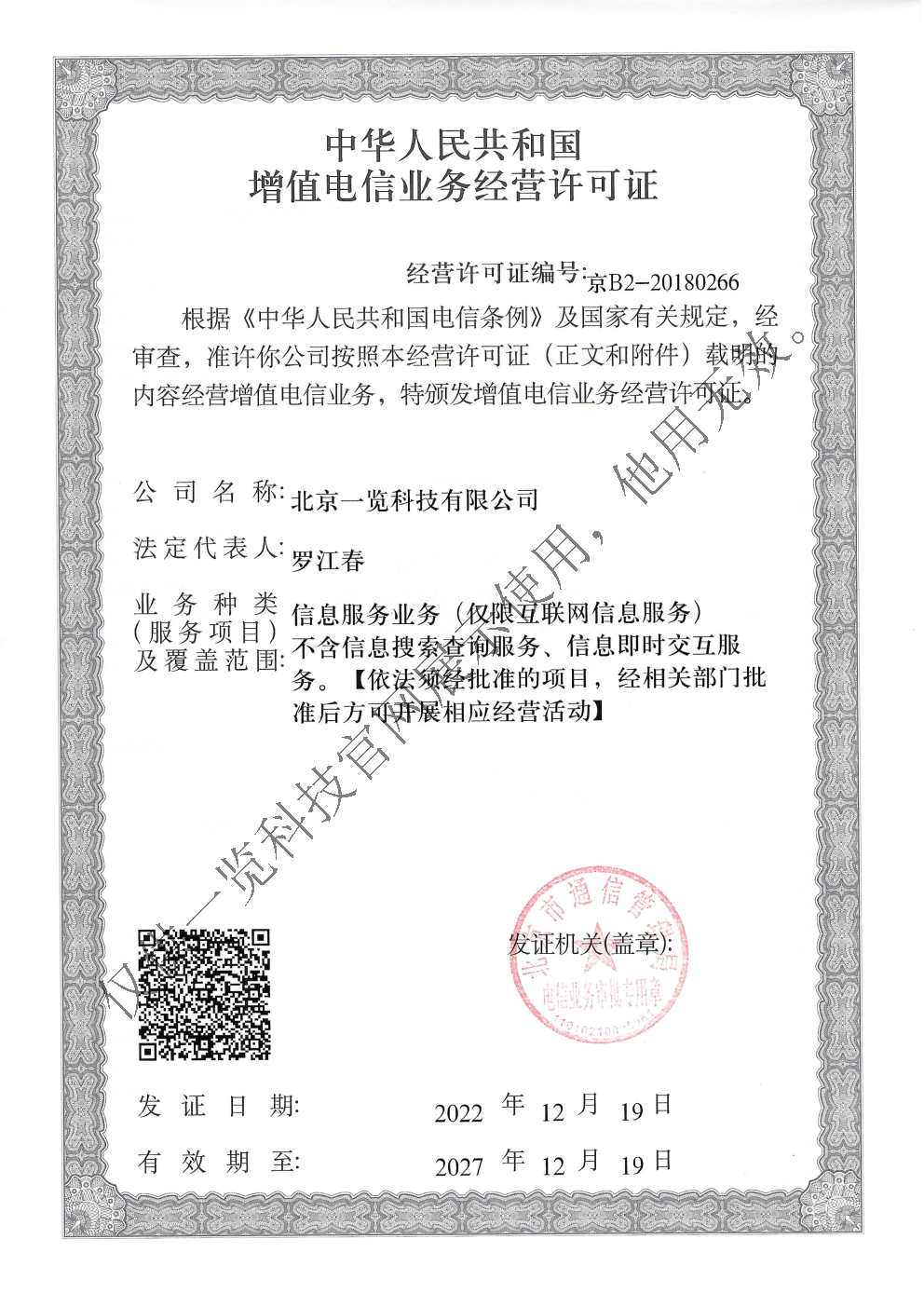 增值电信业务经营许可证