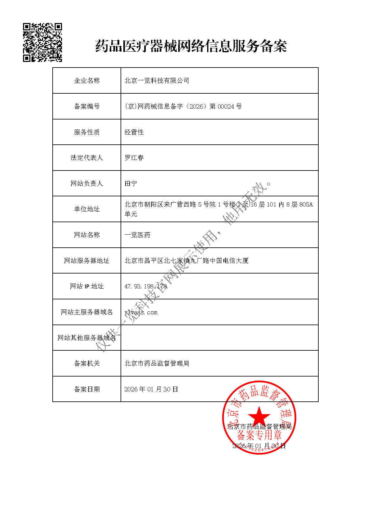 药品医疗器械网络信息服务备案编号