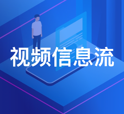 为APP提供短视频内容、播放、推荐于一体的视频服务，可有效提升用户时长及产品价值