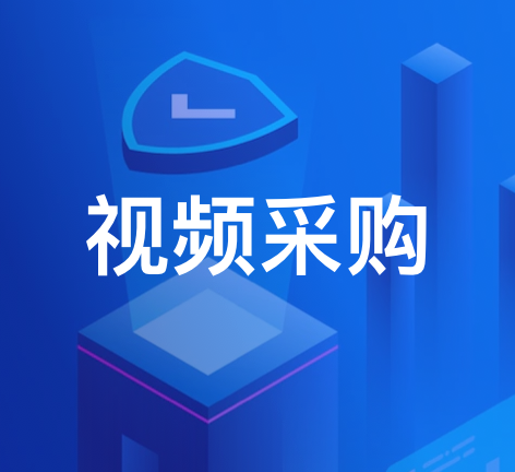 为汽车、金融、电商等行业客户提供超 1 亿条版权视频，支持二创定制，满足商用等精细化运营需求